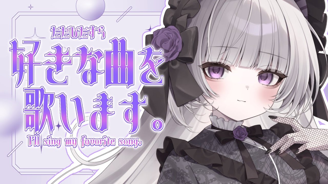 【歌枠】深夜の歌枠であなたを寝かしつけ【柘榴シロ】