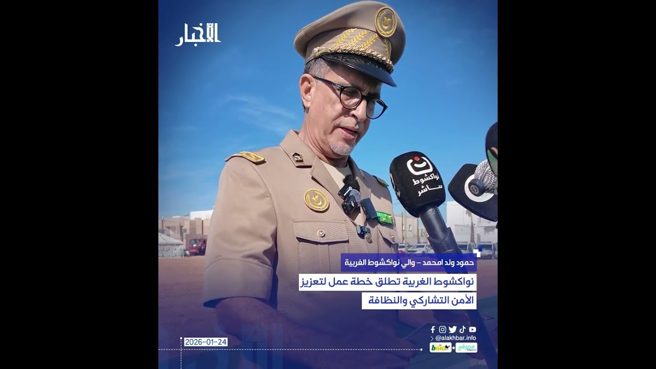 نواكشوط الغربية تطلق خطة عمل لتعزيز الأمن التشاركي والنظافة