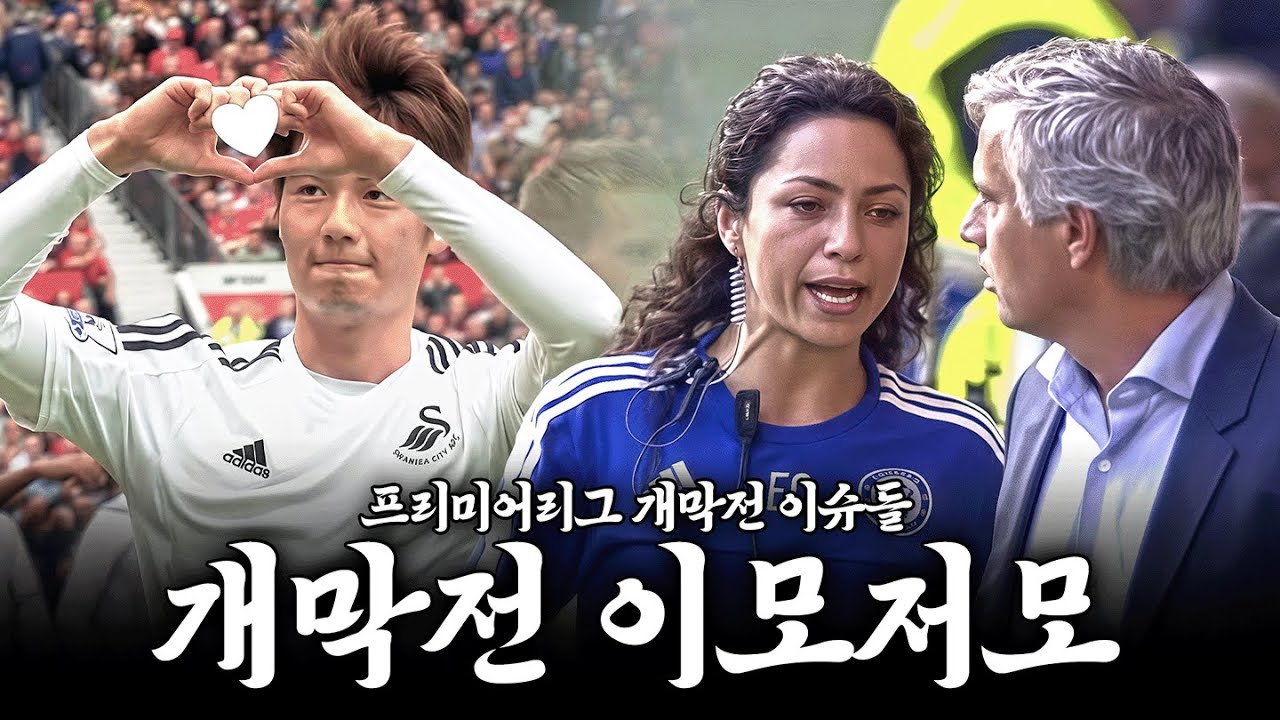 역대 프리미어리그 개막전에 있었던 이슈와 기록들【개막전 이모저모】