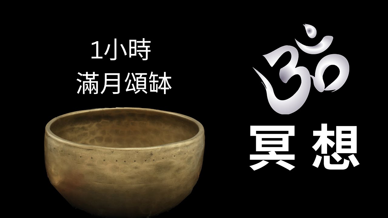 🎧 1 Hours 滿月頌缽 ॐ【AUM ★ OM Mantra】ཨོཾ 純西藏頌缽｜singing bowl｜靜心｜療癒失眠｜睡前冥想｜放鬆冥想｜Remove Negative Energy