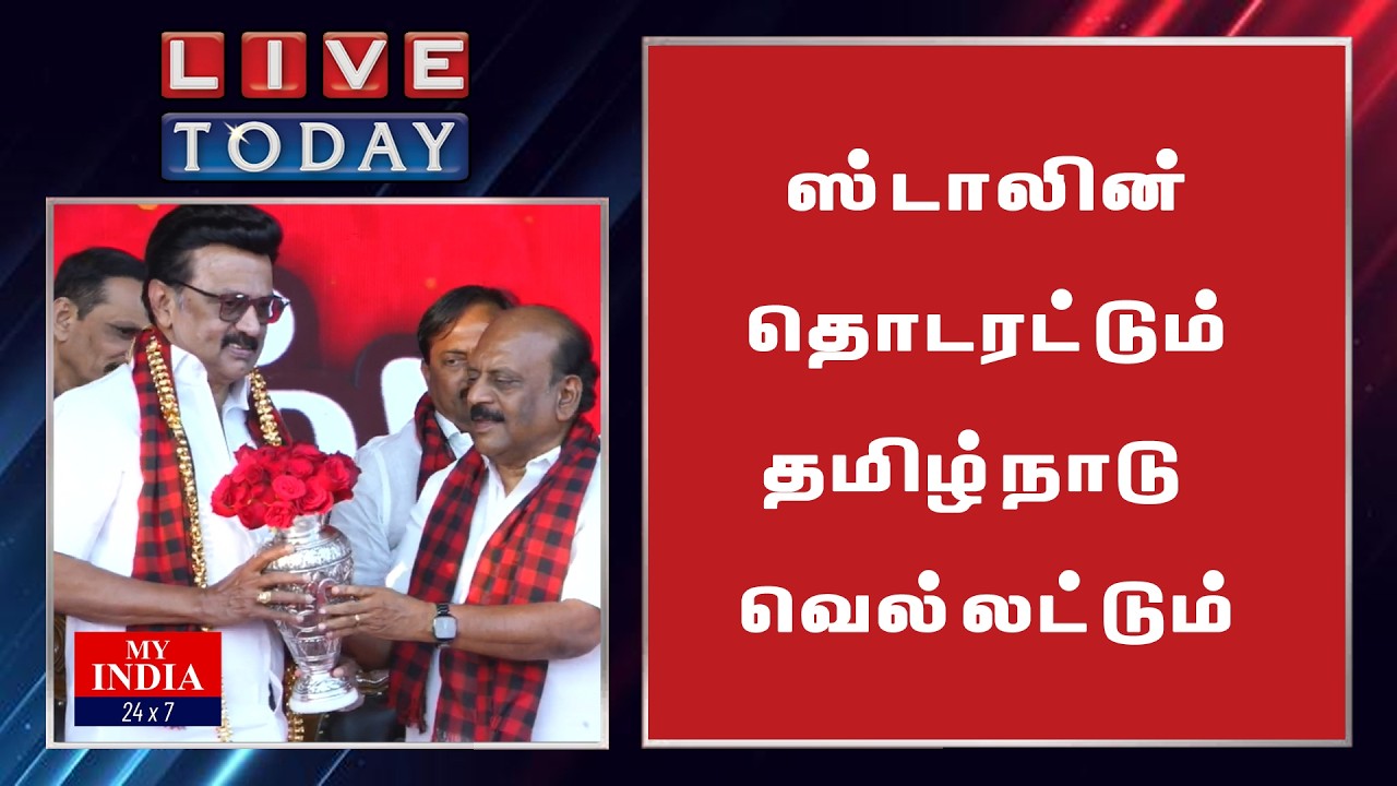 ஸ்டாலின் தொடரட்டும்,தமிழ்நாடு வெல்லட்டும்
