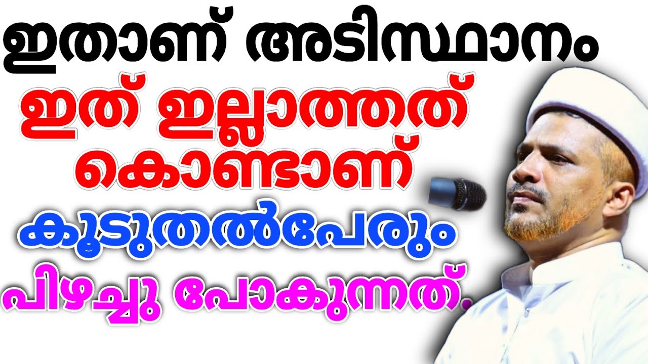 ഇസ്‌ലാം മതത്തിൽ ഉറച്ചു നിൽക്കാൻ ഈ കാര്യങ്ങൾ ശ്രദ്ധിച്ചേ മതിയാകൂ.. | Latest Malayalam  Islamic Speech