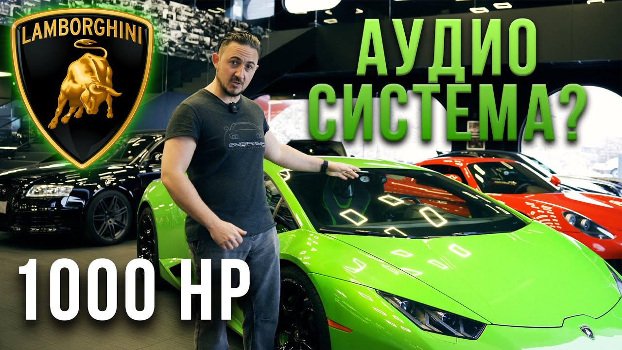 1000 КОНЯ ЛАМБО С НОВА АУДИО СИСТЕМА!