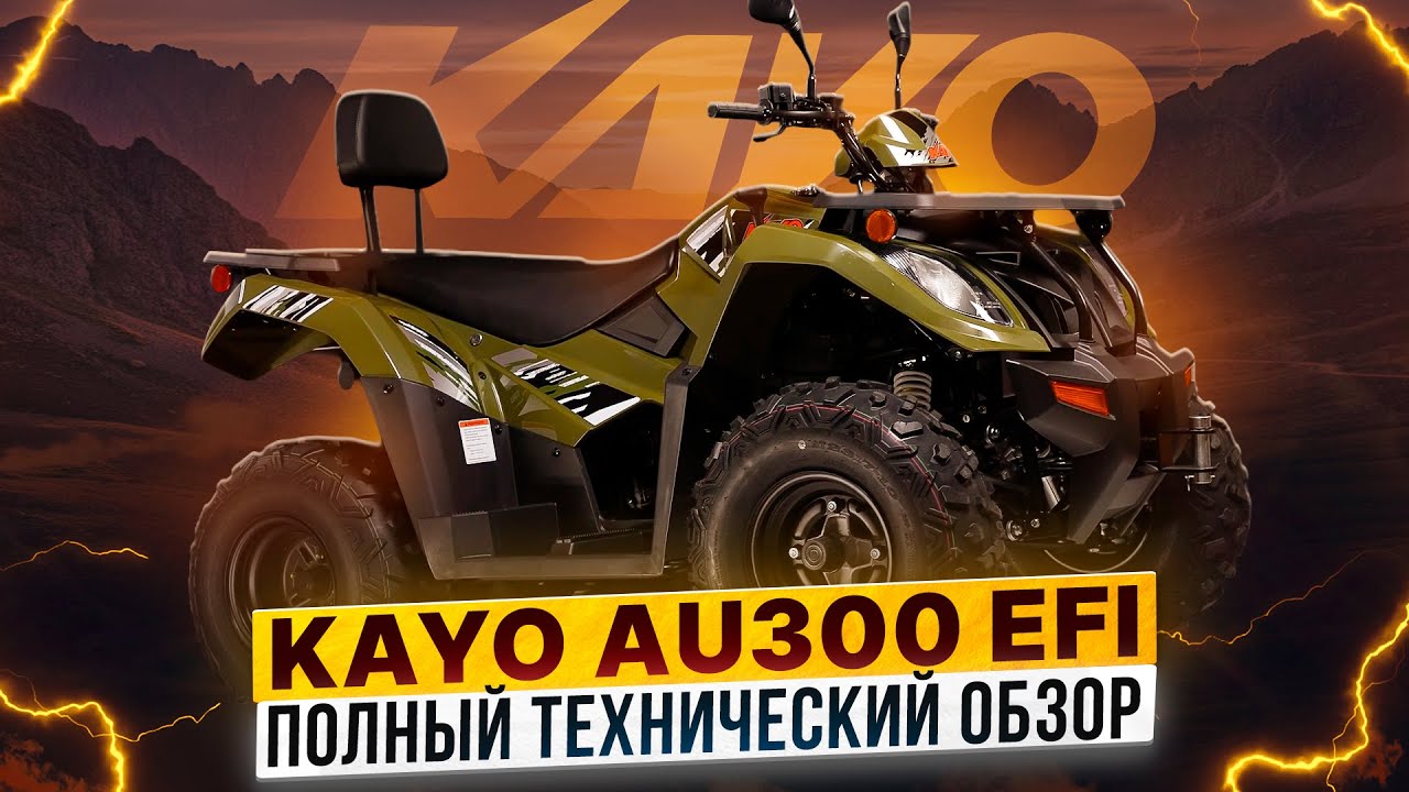 ТЕХНИЧЕСКИЙ ОБЗОР УТИЛИТАРНИКА KAYO AU300 EFI/Роллинг Мото
