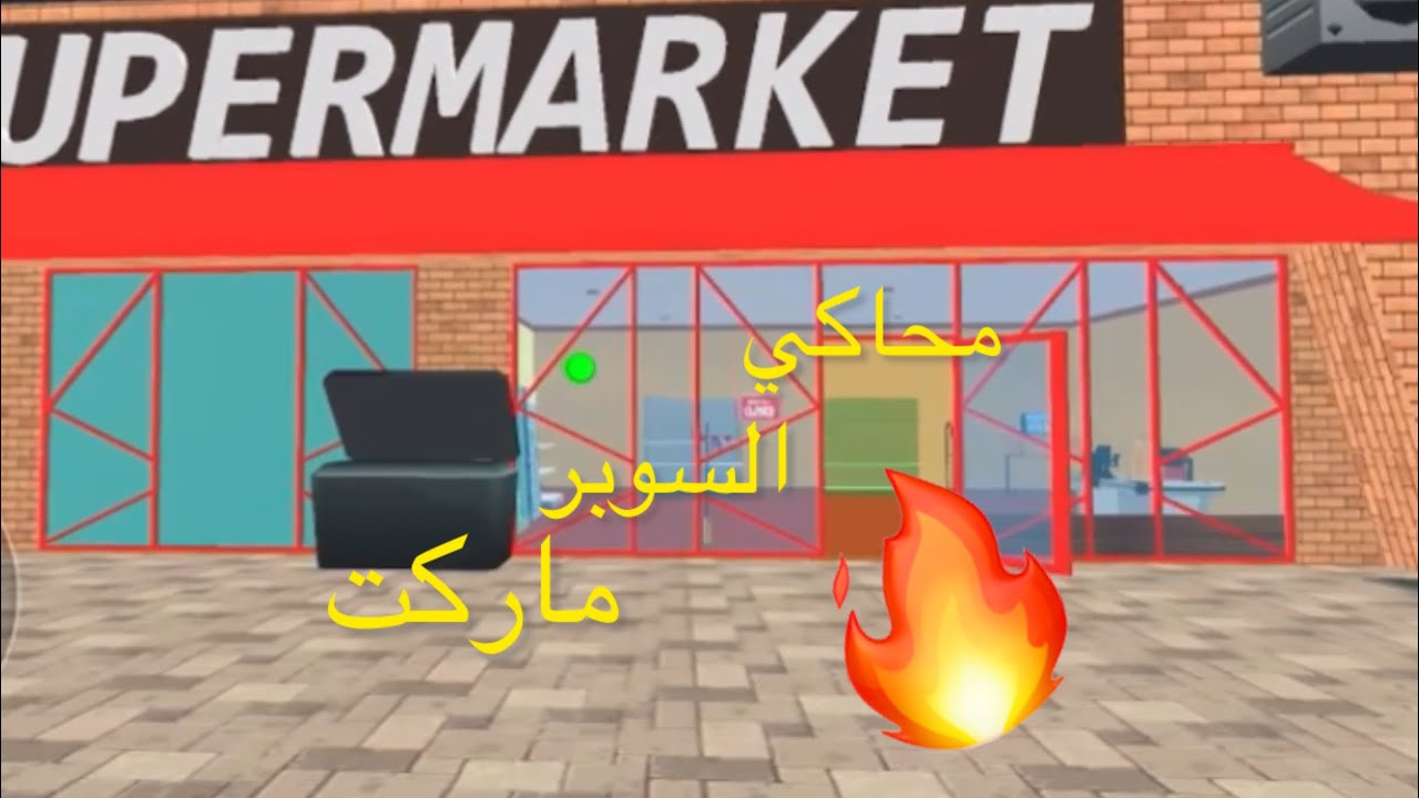 محاكي السوبر ماركت 🔥😎 | بداية أسطورية 🔥