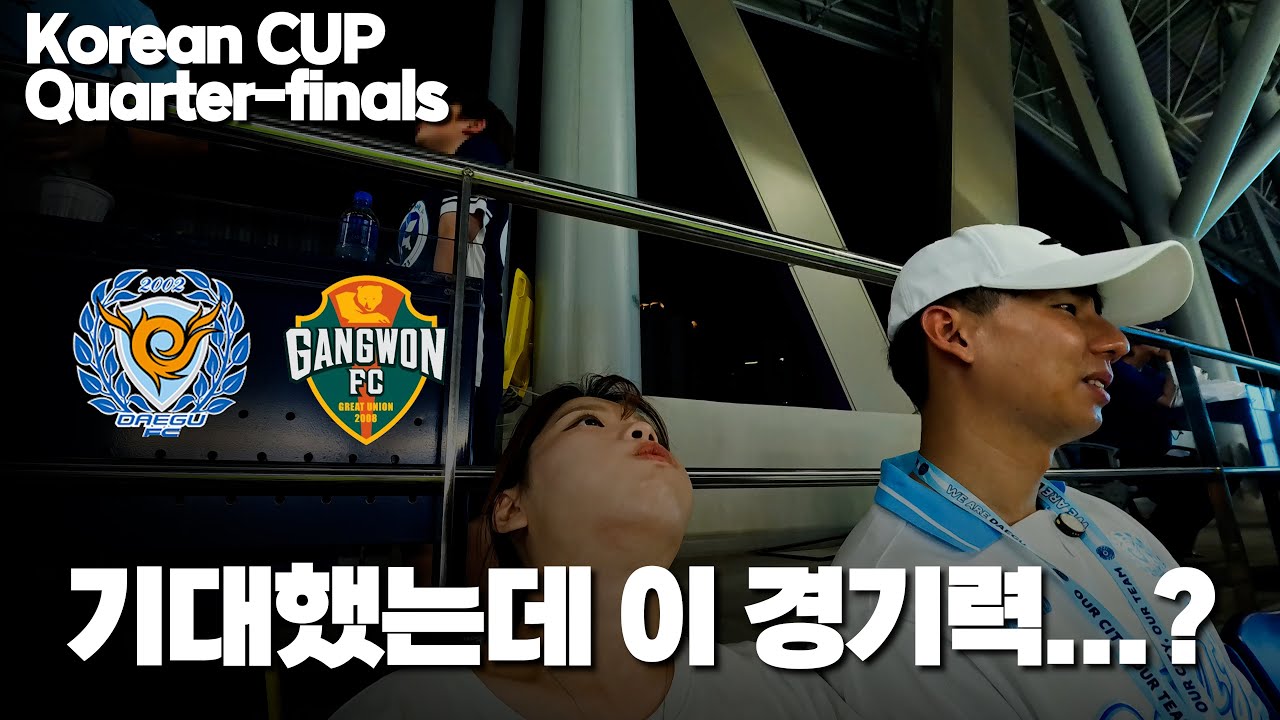 [코리아컵 8강] 대구FC vs 강원FC 기대했던 외국인 시너지? 그러나 대구는 탈락…