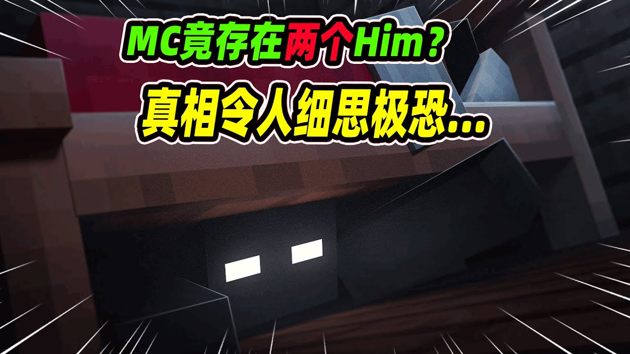 我的世界：MC竟存在两个Him？真相令人细思极恐！