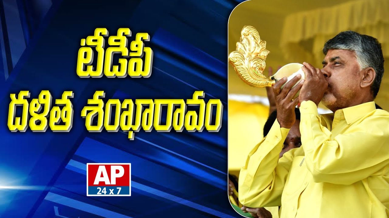 దళిత శంఖారావం |  Chandrababu Naidu LIVE On Dalit Issue | AP24x7LIVE