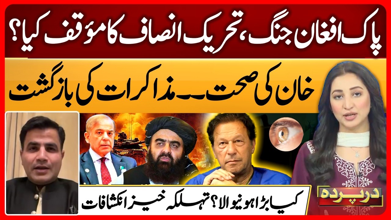 PTI Imran Khan Stance on Pakistan Afghanistan War Latest | Naeem Panjhuta | Darparda Ep 148