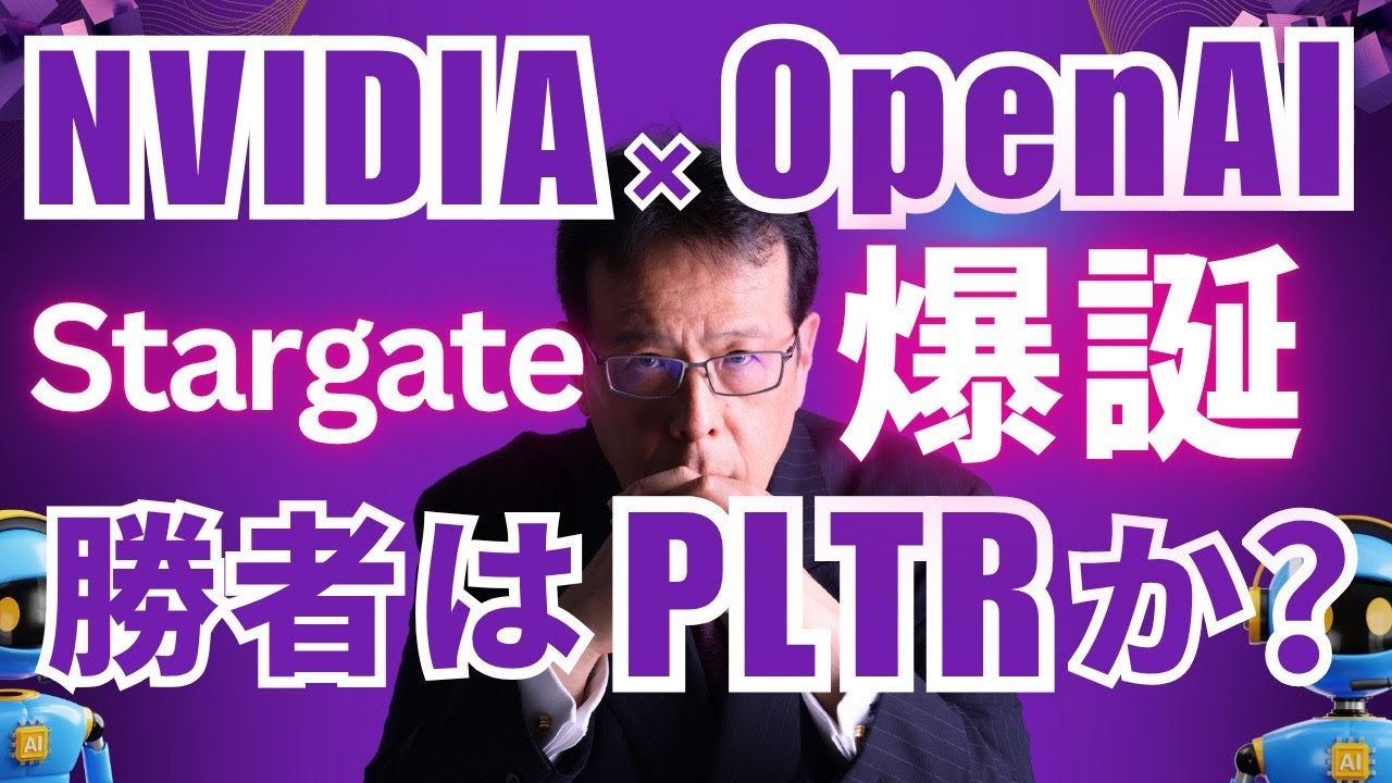 NVIDIA×OpenAIのStargate爆誕！勝者はPLTRか？【米国株 #143  】
