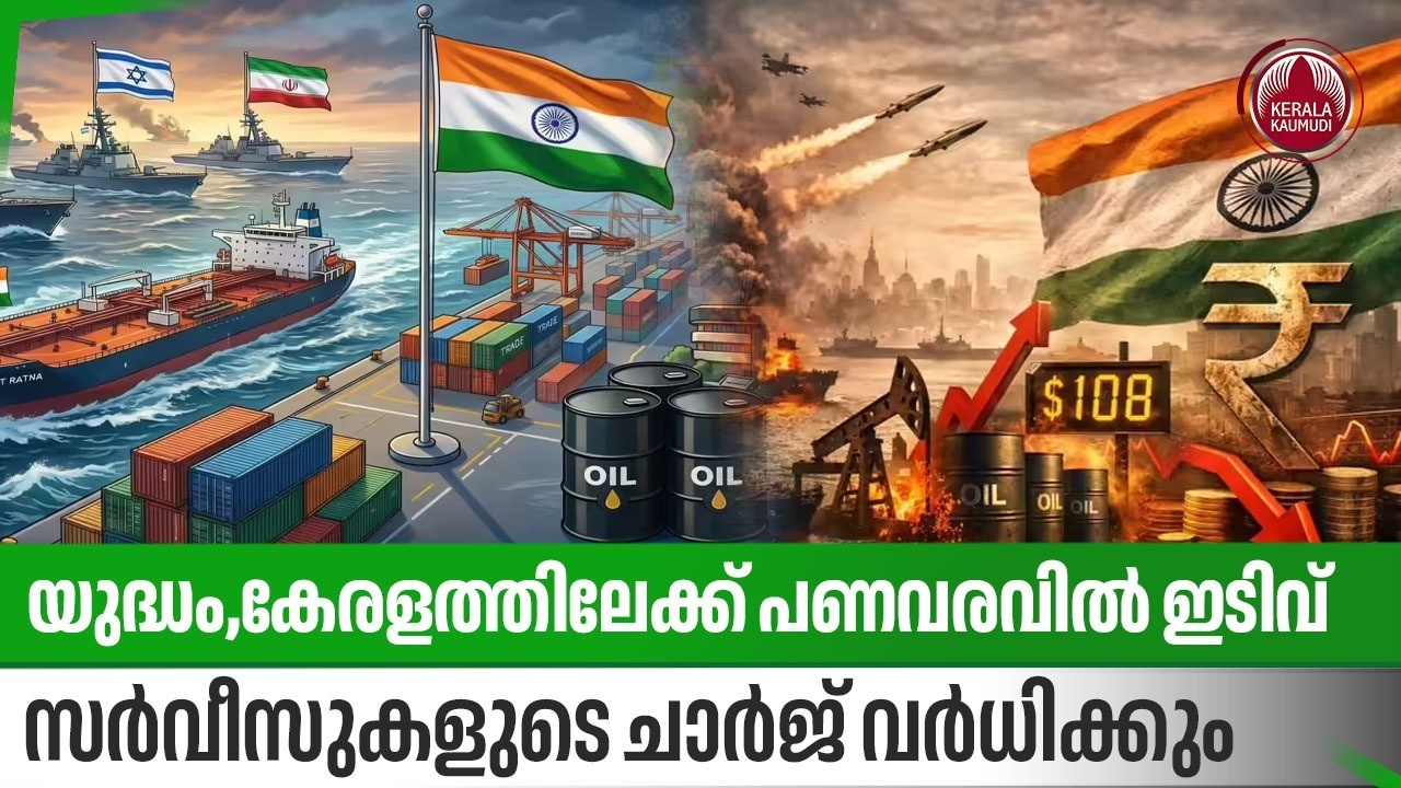 യുദ്ധം,കേരളത്തിലേക്ക് പണവരവില്‍ ഇടിവ്,സര്‍വീസുകളുടെ ചാര്‍ജ്  വര്‍ധിക്കും | Financial Crisis