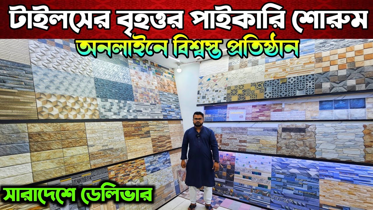 টাইলসের নতুন ডিজাইন ২০২৫ 💠 Tiles Price In Bangladesh 💠