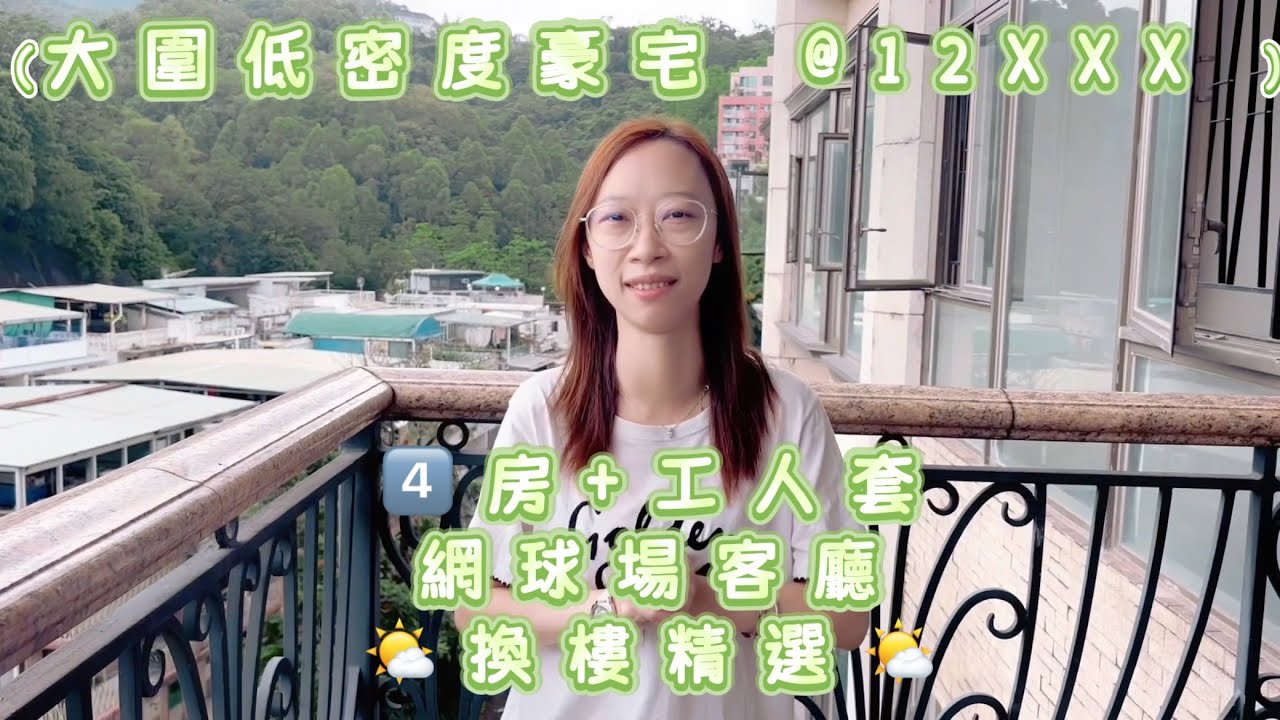 大圍低密度豪宅⚡️落價⚡️🌩️預留水位@12XXX 4️⃣房+工人套🎾網球場客廳🎾巨好用🌤️Crystal換樓精選🌤️