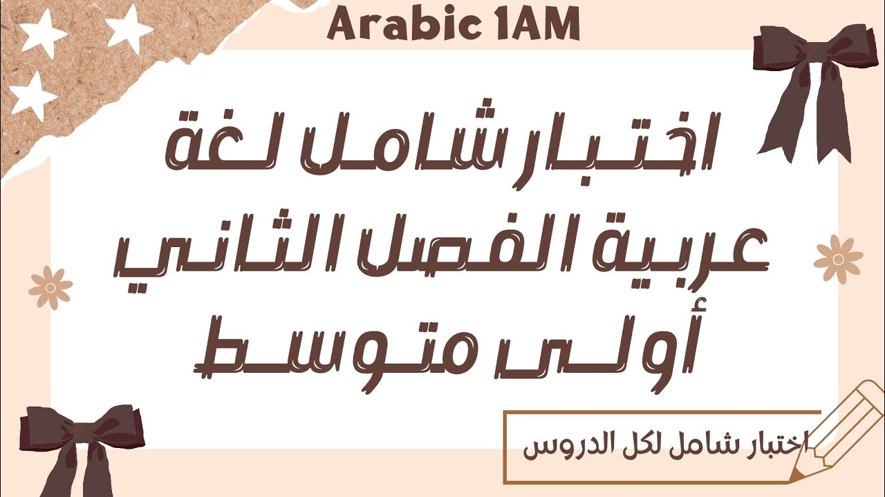 اخـتبـار شـَامل ومقترح لغـة عربـيّة  للفـصل الثاني أولى متوسط