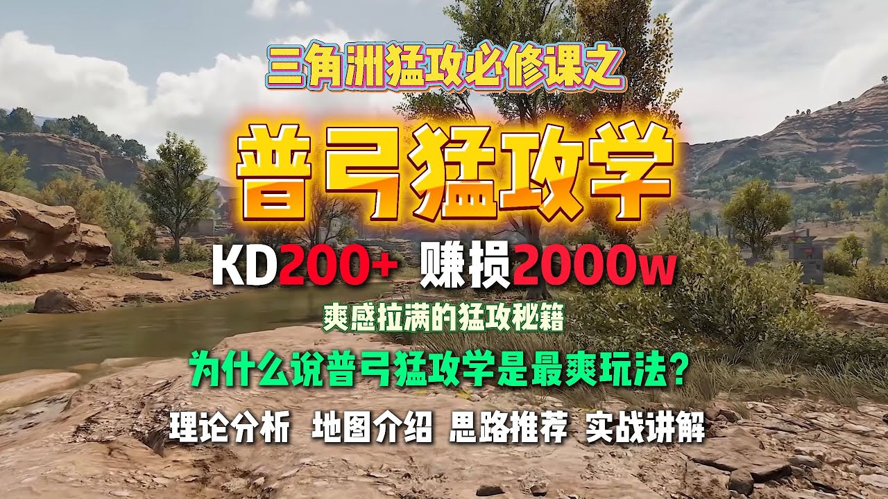 爽感拉满！为什么说普弓猛攻学是比猛攻普坝更爽的玩法？KD200+的猛攻秘籍 长弓溪谷的正确打开方式 完美契合长弓经济学的稳定盈利玩法 【三角洲新改动】