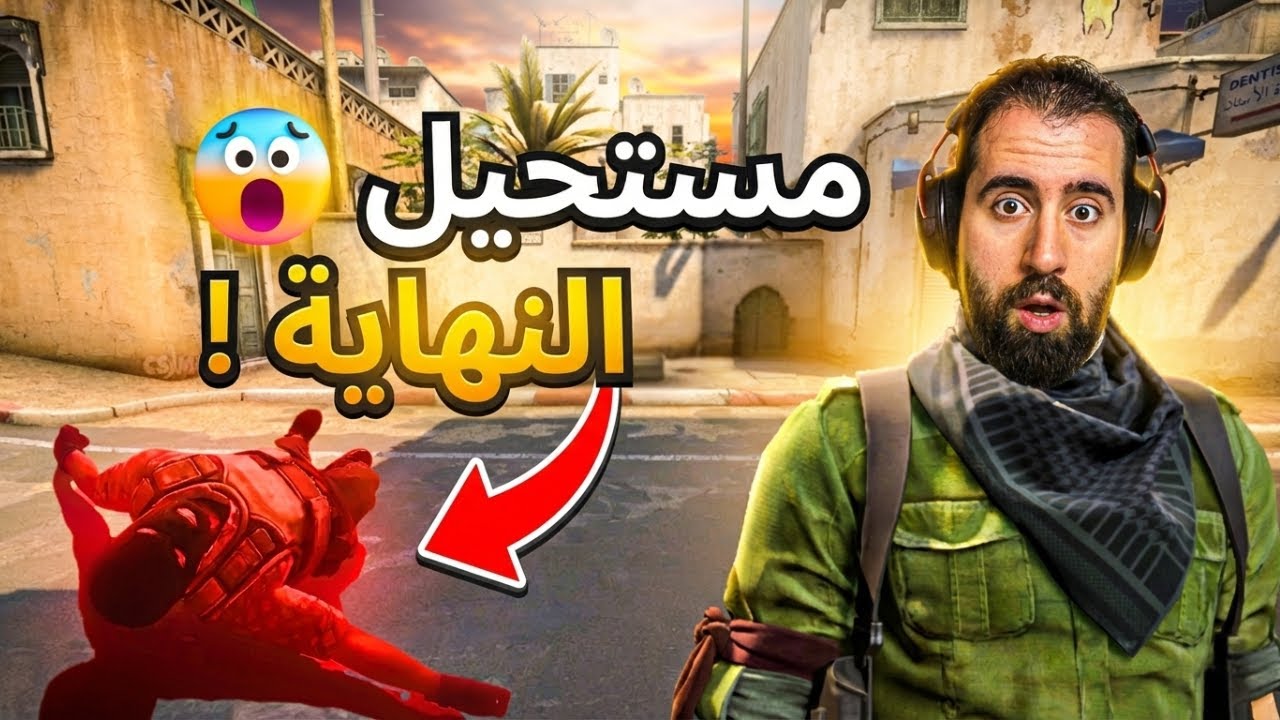 النهاية ما كانت بالحسبان 😳🔥 | Counter-Strike 2