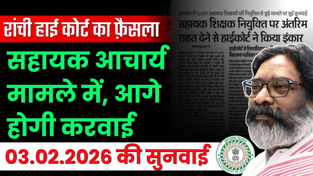 झारखंड हाई कोर्ट का फ़ैसला | झारखंड (special) सहायक आचार्य भर्ती मामला | JTET NEWS SOON