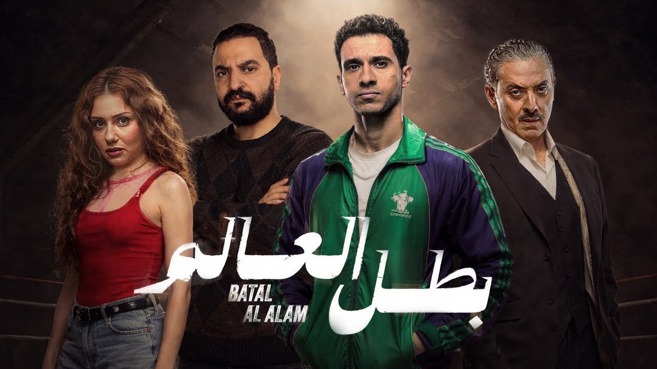 مسلسل بطل العالم ل عصام عمر 🥊 | ايه اللى حصل ؟ 🤔