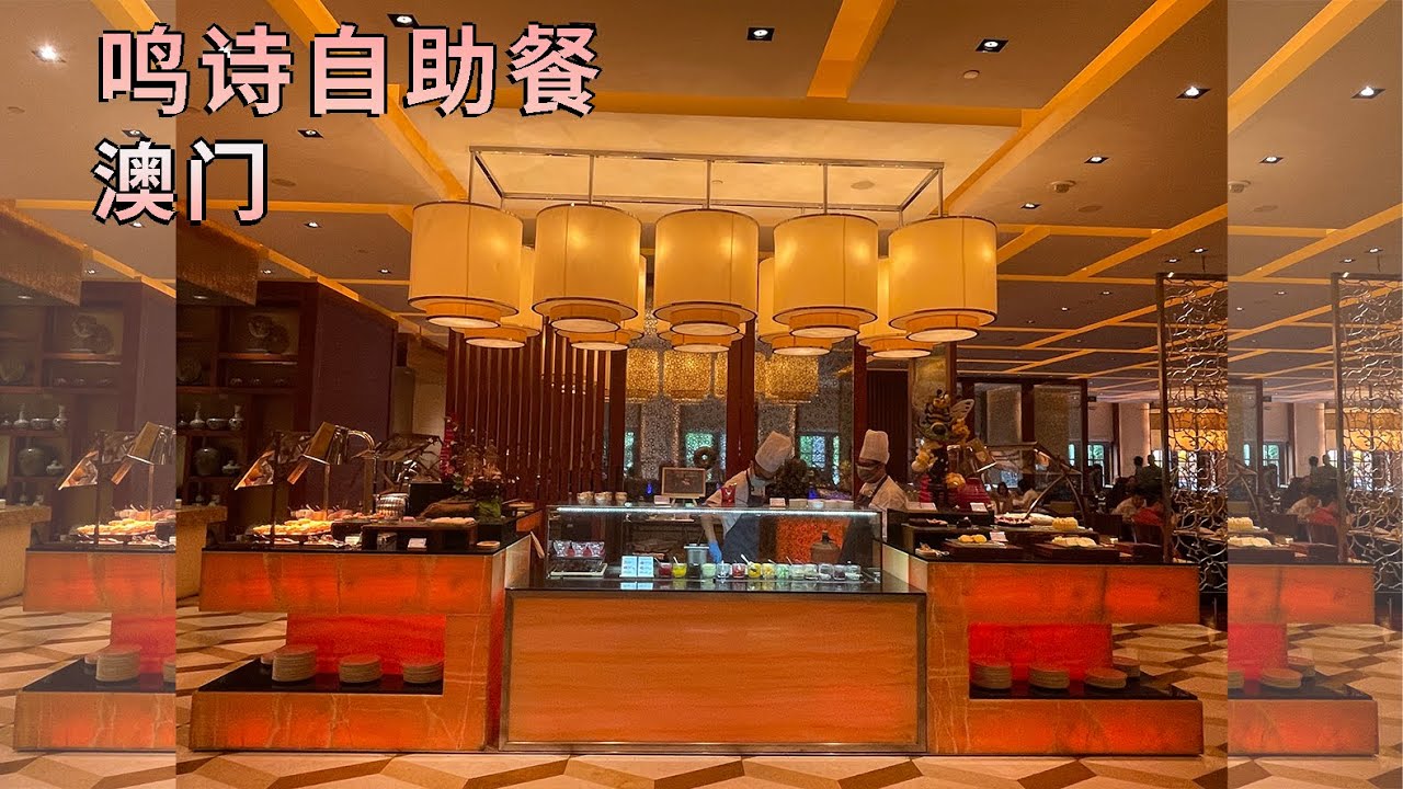 澳門美食 四季酒店 嗚詩自助餐廳 澳門最難吃到的餐廳 一週只開二天 去前先訂位【第七十三集】