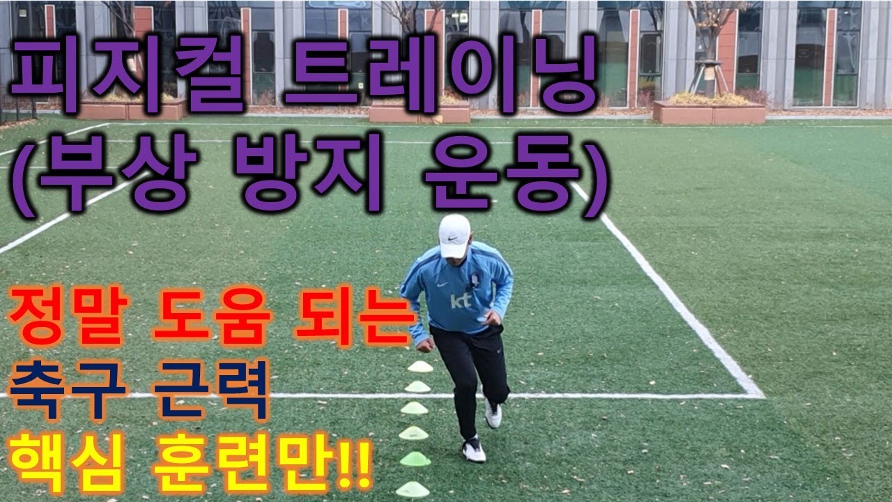 진투레 5분 축구피지컬 트레이닝#축구 도움 되는 근력운동 #부상방지