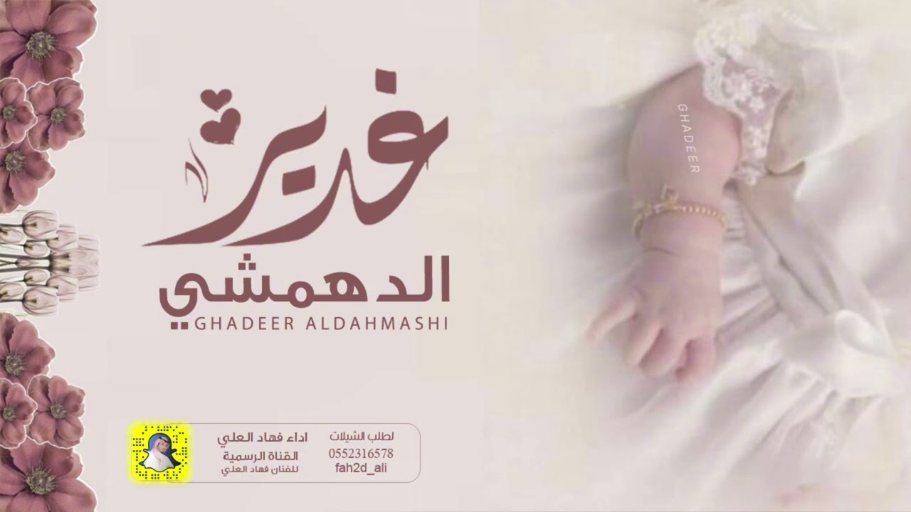 شيلة غدير الدهمشي اداء فهاد العلي