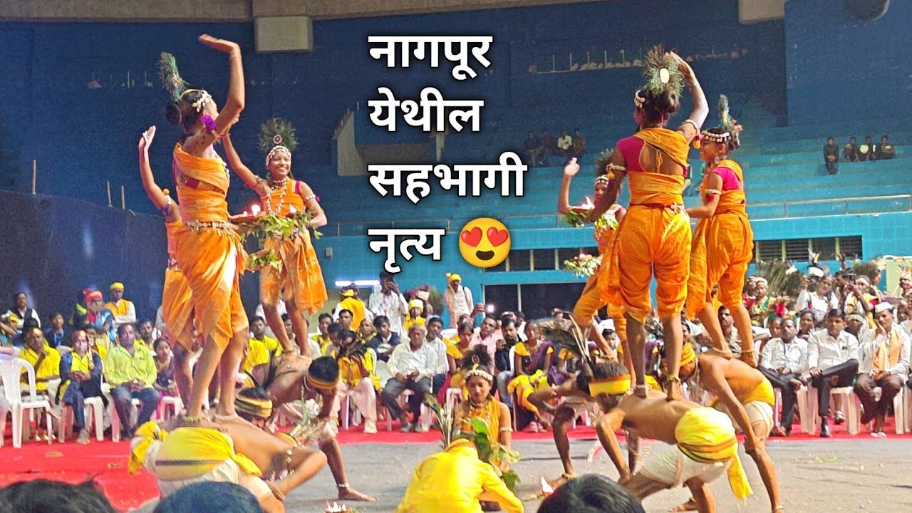 नागपूर च्या कार्यक्रमातीला सहभागी झालेल्या नृत्य बघा 😍||  Nagpur Program Aadiwasi Culture Dance 💃😍🕺