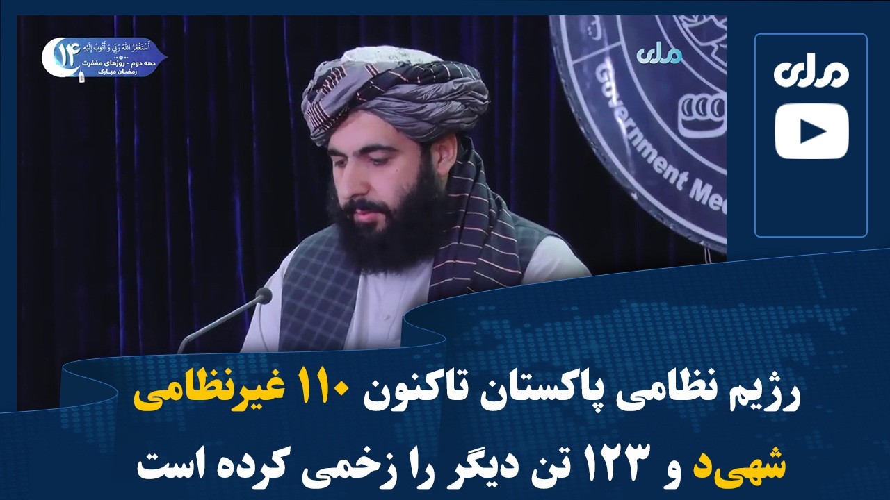 رژیم نظامی پاکستان تاکنون ۱۱۰ غیرنظامی شهید و ۱۲۳ تن دیگر را زخمی کرده است