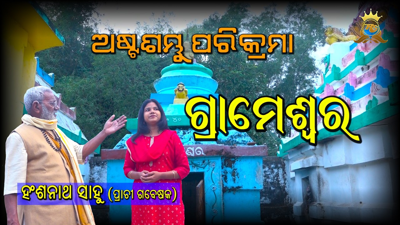 ଗ୍ରାମେଶ୍ବର | GRAMESWARA