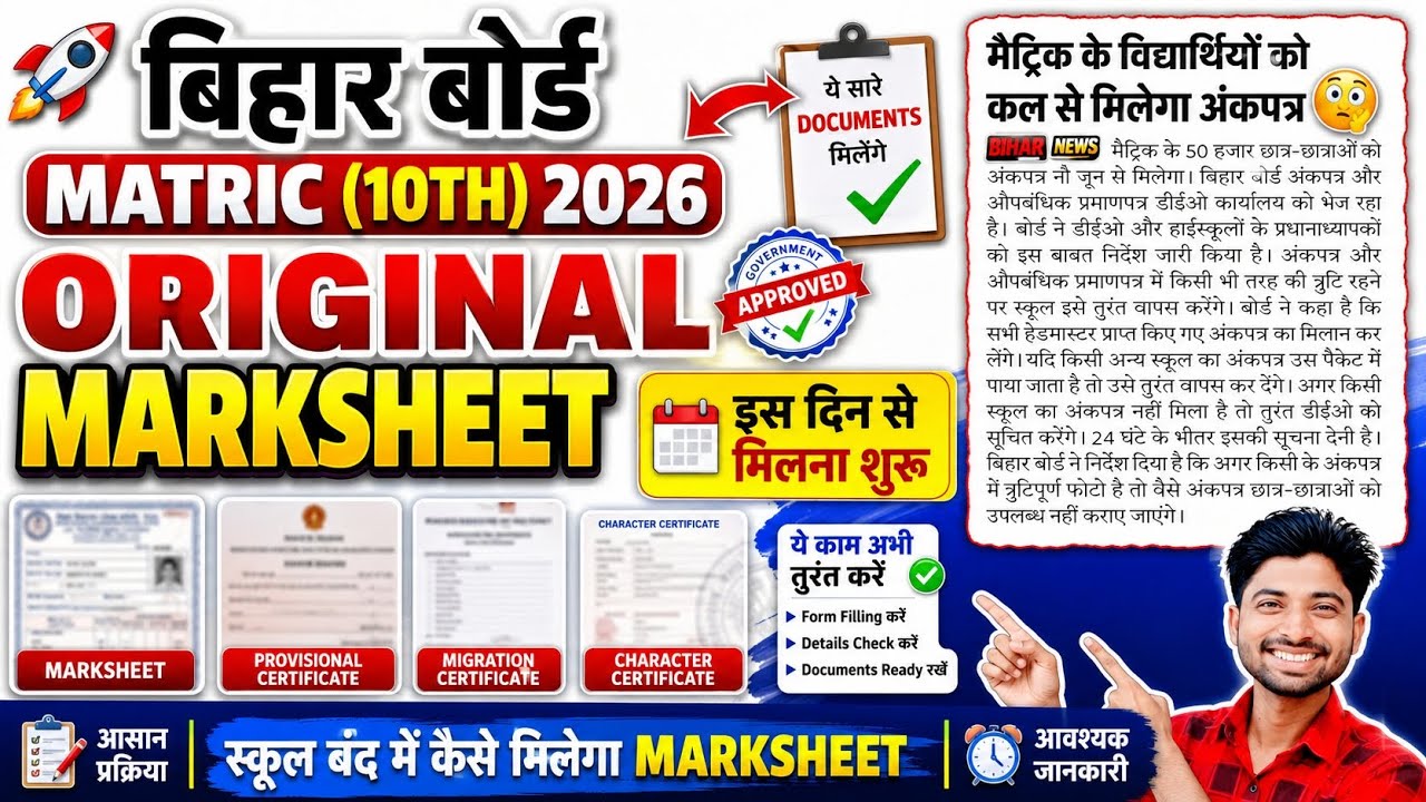 📢Bihar Board Matric Original Marksheet 2026 Date जारी | इस दिन से मिलेंगे ये सारे Documents 😱