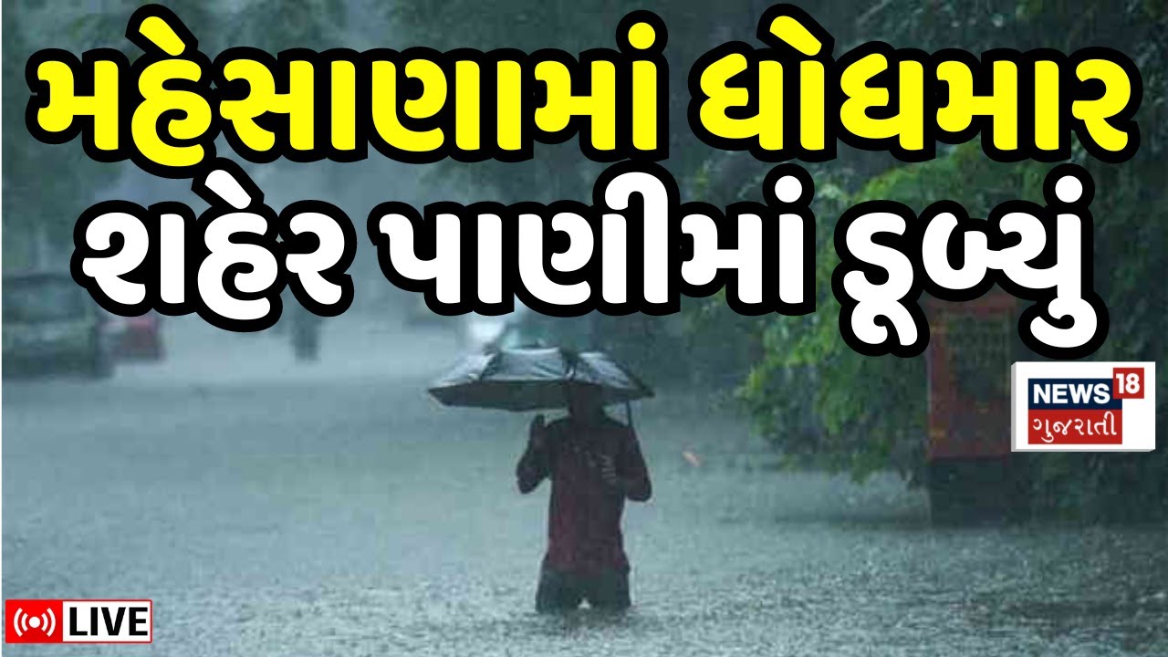 🟠Mehsana Rain LIVE | મહેસાણામાં ભારે વરસાદથી રસ્તા ડૂબી ગયા | Weather | Gujarat Rain | Monsoon News