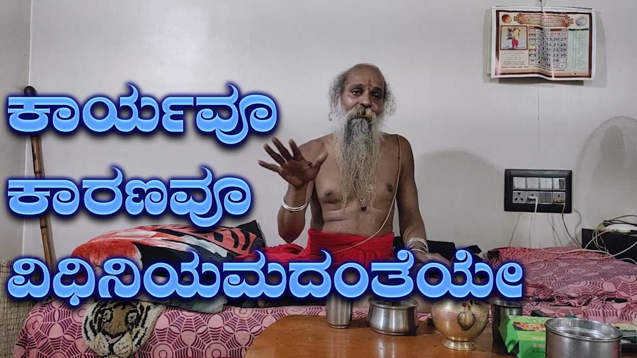 ಶ್ರೀ ಗುರುವಾಣಿ - ಕಾರ್ಯವೂ ಕಾರಣವೂ ವಿಧಿನಿಯಮದಂತೆಯೇ