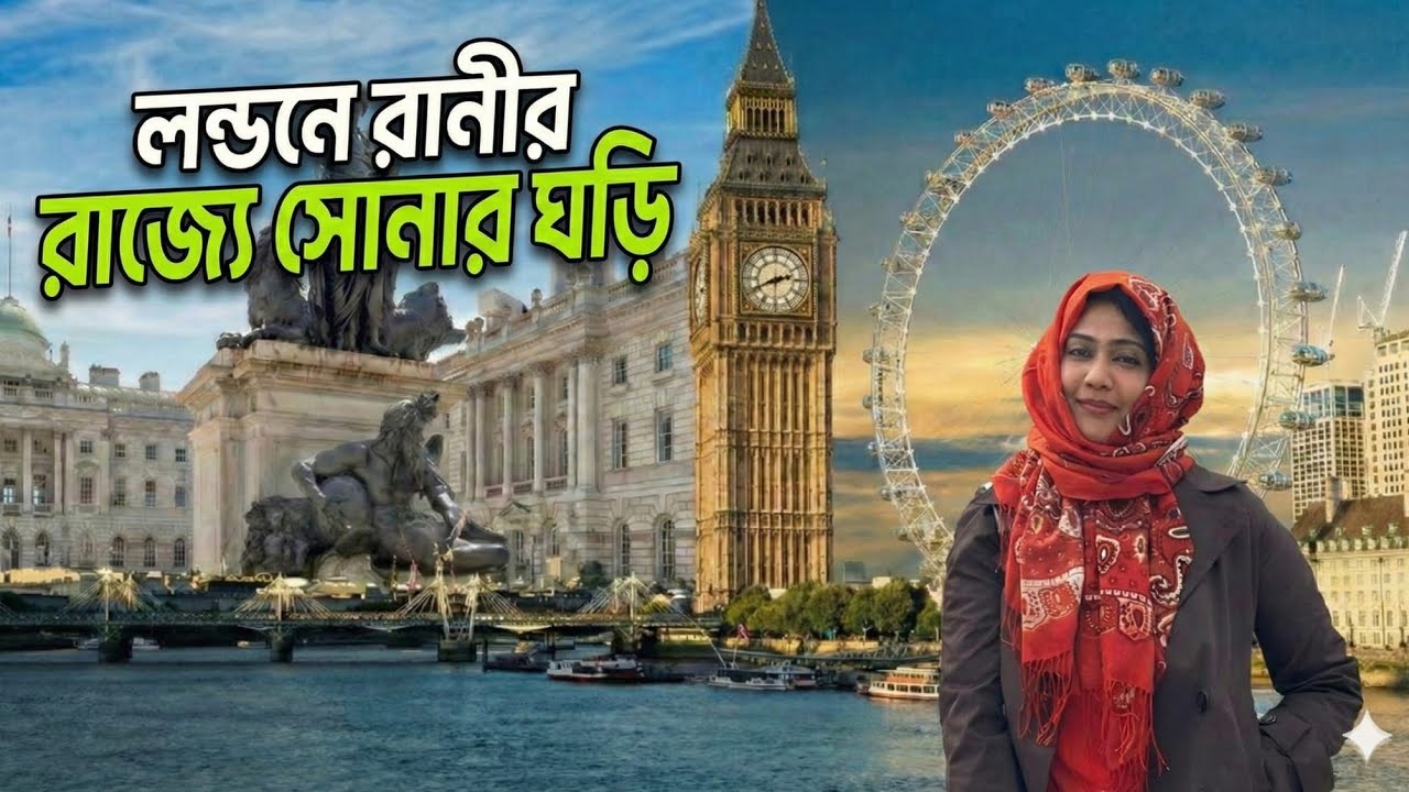 চলে এলাম রাণীর শহরে 🇬🇧👑লন্ডনের রাস্তায় রাস্তায় গল্প আর স্মৃতি জমাতে ✨#explore #travel #shortvideo 