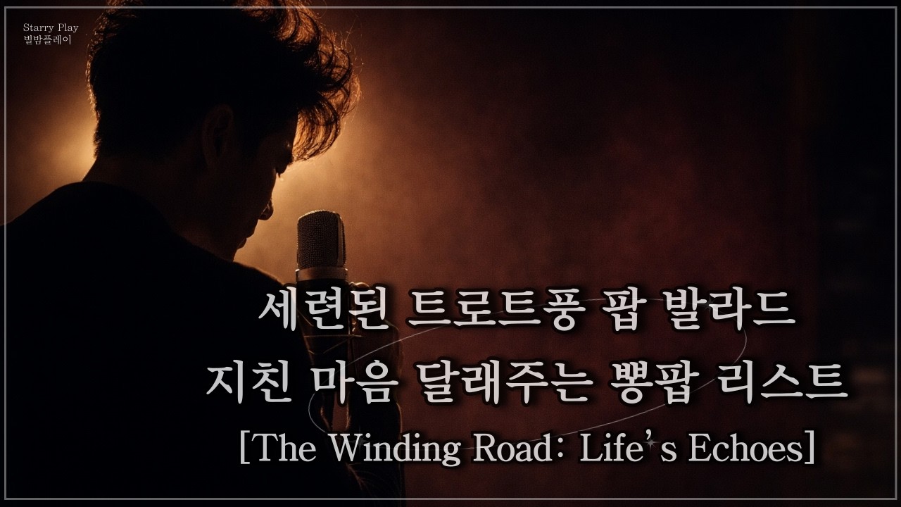 트로트 감성 한 스푼 얹은 역대급 팝송 | 당신의 마음을 달래줄 위로의 노래리스트 | 20th The Winding Road: Life’s Echoes