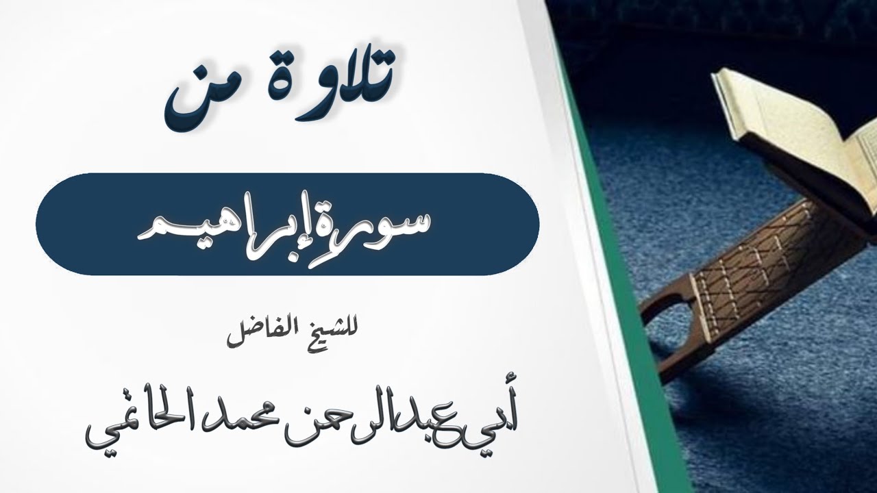 سورة إبراهيم كامله للشيخ أبي عبدالرحمن محمد الحاتمي