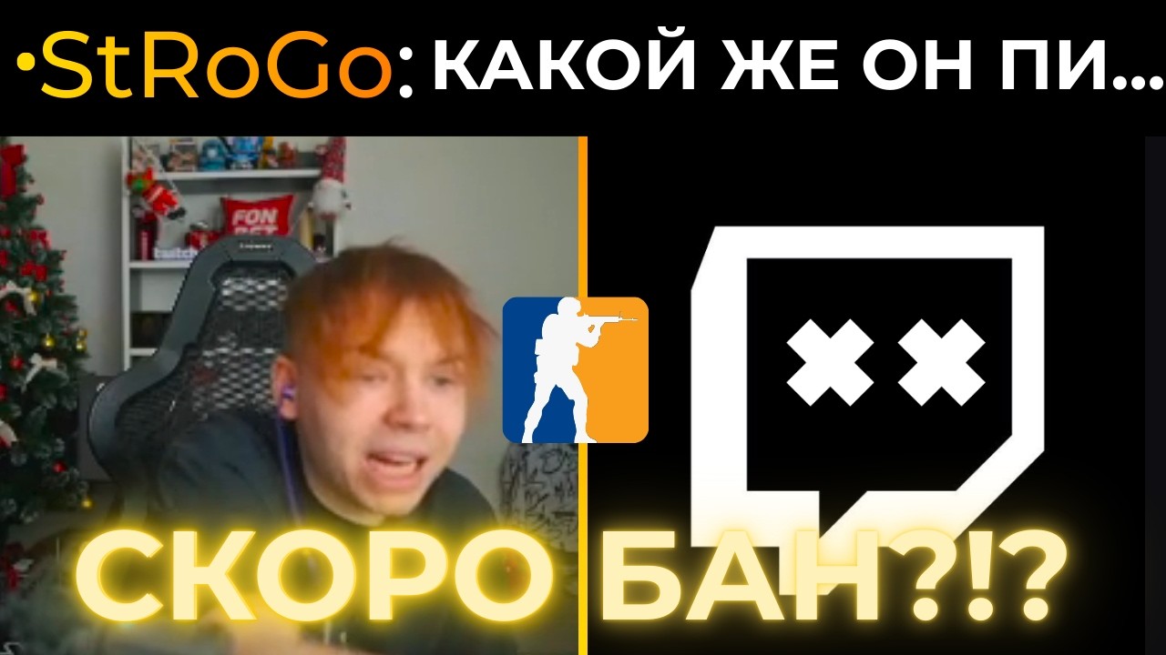 скоро бан? strogo сказал запретку и...