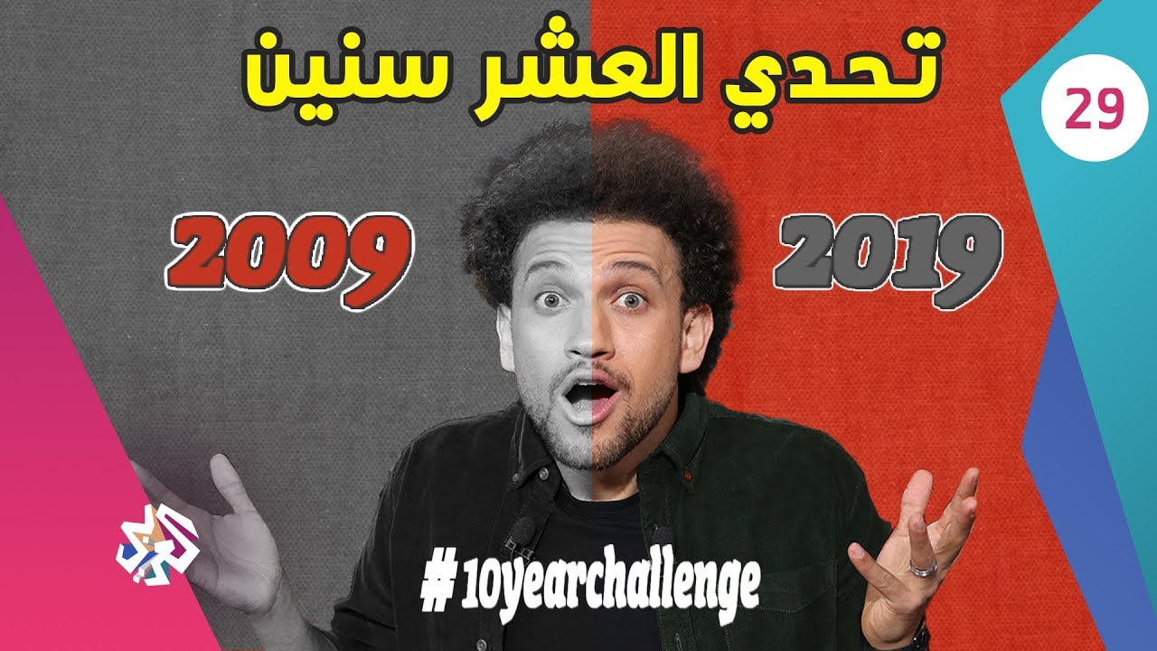 جو شو | الموسم الثالث | الحلقة التاسعة والعشرون | تحدي العشر سنين