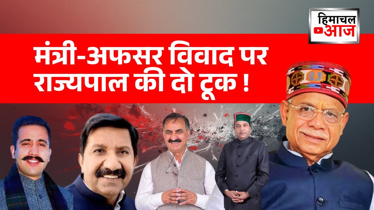 मंत्री अफसर विवाद पर राज्यपाल की दो टूक | मुख्यमंत्री का डैमेज  कंट्रोल | Himachal News