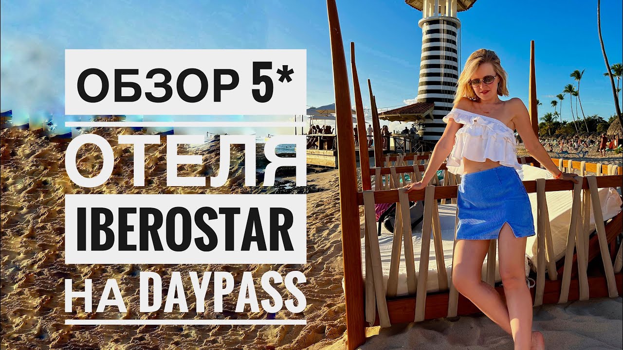 Iberostar Selection Hacienda Dominicus 5* - обзор отеля - daypass. Доминикана, Байаибе.