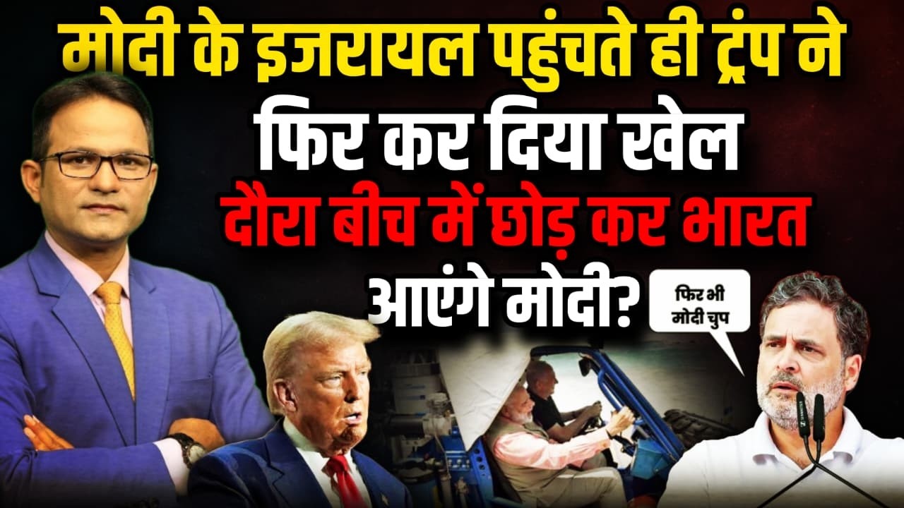 PM Modi के इजरायल पहुंचते ही Donald Trump । The Rajneeti । Rahul Gandhi । Congress