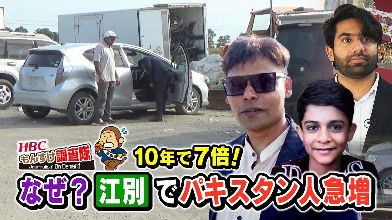 江別市にパキスタン人が急増！なぜ増加？なぜ江別？札幌のベッドタウンで今、何が？・・・もんすけ調査隊「今日ドキッ！」２０２５年６月２７日放送