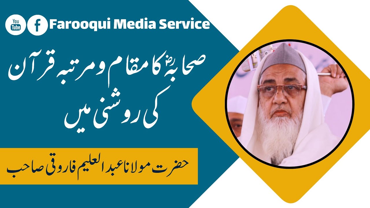 صحابہ کرام کا مقام ومرتبہ قرآن کی روشنی میں | حضرت مولانا عبدالعلیم فاروقی صاحب دامت برکاتہم
