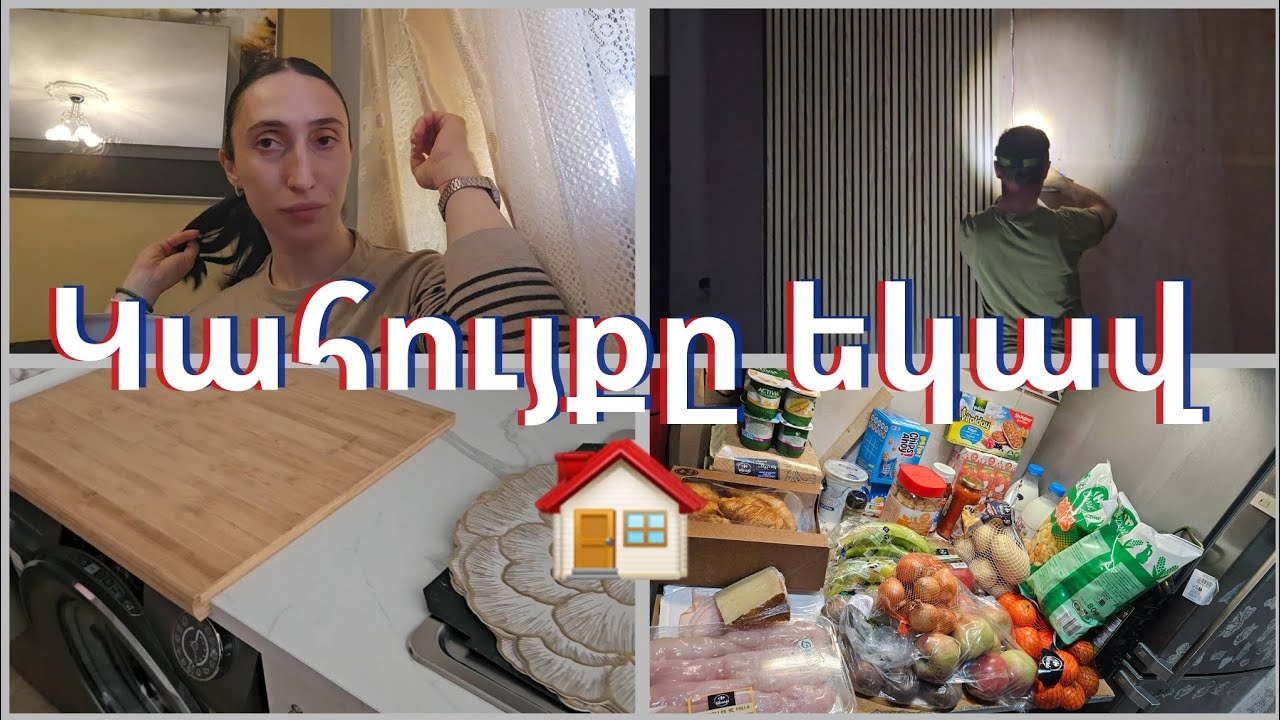 Ռեմոնտի օր 🛠️ նոր տան կահույքը եկավ ու մեծ գնումներ