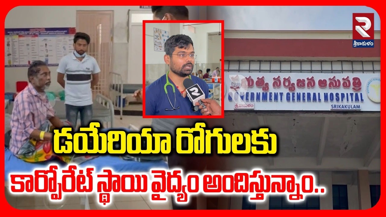 డయేరియా రోగులకు కార్పోరేట్ స్థాయి వైద్యం అందిస్తున్నాం..! Dr Harsh Vardhan About Diarrhea Patients