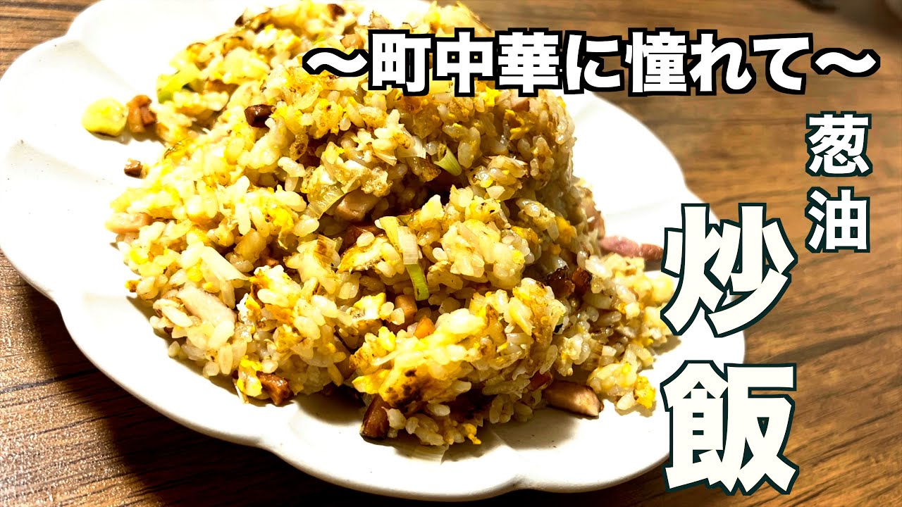 【炒飯】葱香る香ばしチャーハン！香りの暴力！〜町中華に憧れて〜
