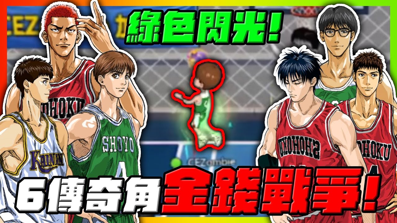 ６傳奇角色的戰爭！這就是金錢的打架！｜slamdunk｜【花枝丸-灌籃高手】