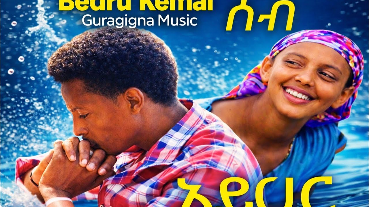 በድሩ ከማል (ሰብ አይሀር ) ጉራጊኛ                               bedru kemal new ethiopian guragigna music2024
