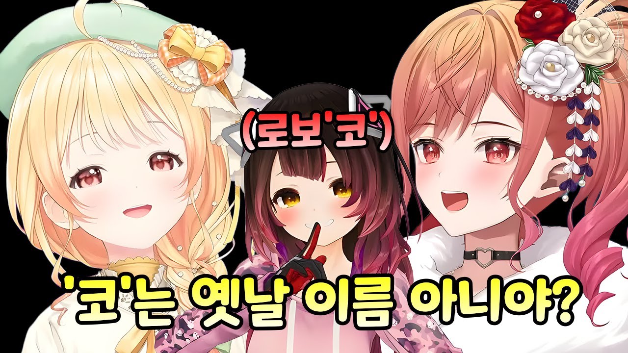 코는 옛날 이름 아님?[홀로라이브/오토노세 카나데/이치조 리리카]