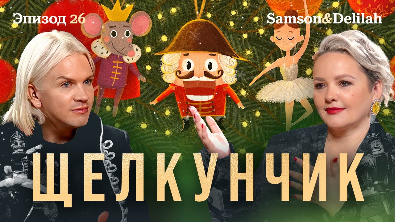 Гофман feat. Чайковский: Как недетская сказка стала символом Рождества