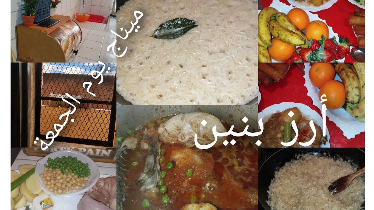 ميناج يوم الجمعة @ وصفة الأرز😘