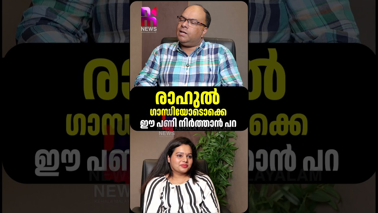 രാഹുൽ ഗാന്ധിയോടൊക്കെ ഈ പണി നിർത്താൻ പറ| Rathish Chakrapani Against VD | News Kerala Malayalam